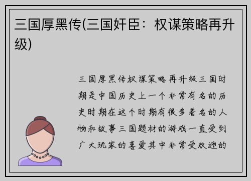 三国厚黑传(三国奸臣：权谋策略再升级)