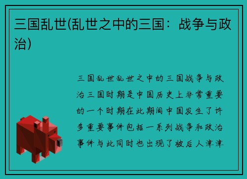 三国乱世(乱世之中的三国：战争与政治)