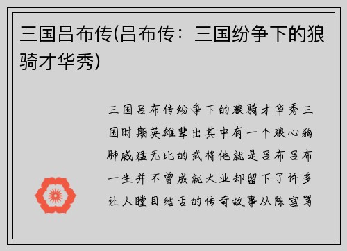 三国吕布传(吕布传：三国纷争下的狼骑才华秀)