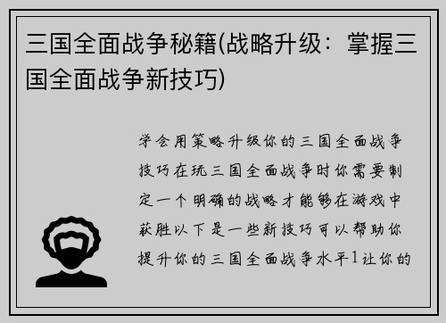 三国全面战争秘籍(战略升级：掌握三国全面战争新技巧)
