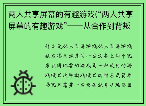 两人共享屏幕的有趣游戏(“两人共享屏幕的有趣游戏”——从合作到背叛的挑战)