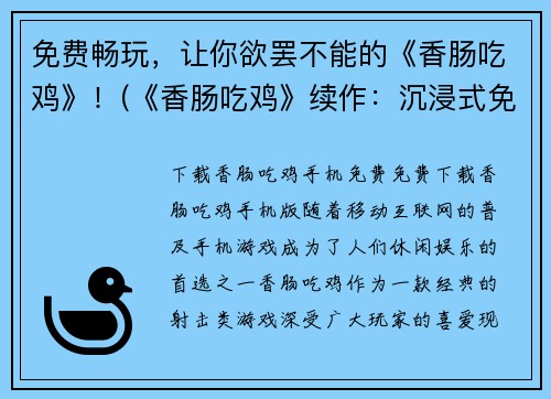 免费畅玩，让你欲罢不能的《香肠吃鸡》！(《香肠吃鸡》续作：沉浸式免费游戏体验)