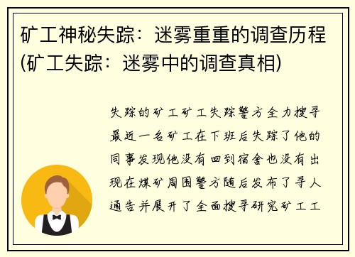 矿工神秘失踪：迷雾重重的调查历程(矿工失踪：迷雾中的调查真相)