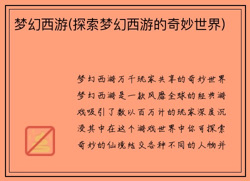 梦幻西游(探索梦幻西游的奇妙世界)