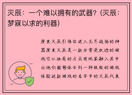 灭辰：一个难以拥有的武器？(灭辰：梦寐以求的利器)