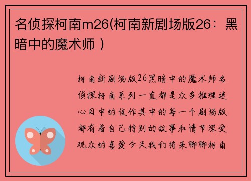 名侦探柯南m26(柯南新剧场版26：黑暗中的魔术师 )
