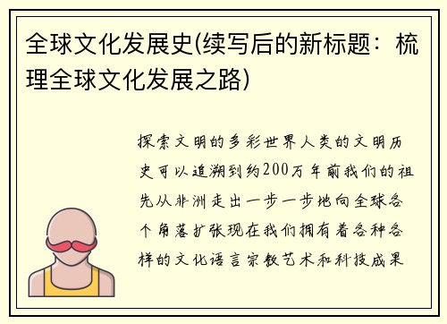 全球文化发展史(续写后的新标题：梳理全球文化发展之路)