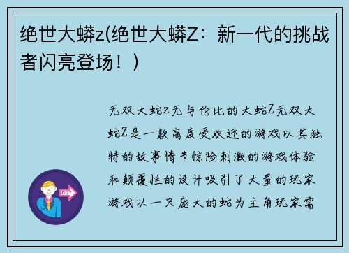 绝世大蟒z(绝世大蟒Z：新一代的挑战者闪亮登场！)