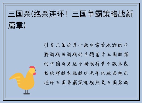 三国杀(绝杀连环！三国争霸策略战新篇章)