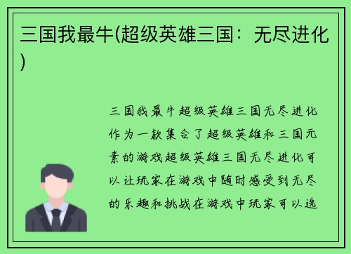 三国我最牛(超级英雄三国：无尽进化)