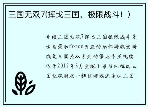 三国无双7(挥戈三国，极限战斗！)