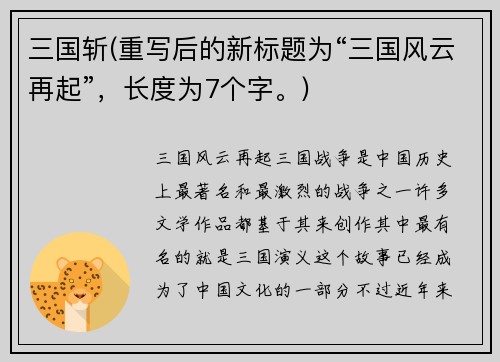 三国斩(重写后的新标题为“三国风云再起”，长度为7个字。)