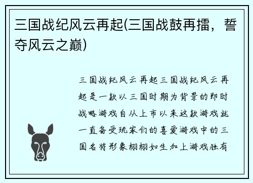 三国战纪风云再起(三国战鼓再擂，誓夺风云之巅)