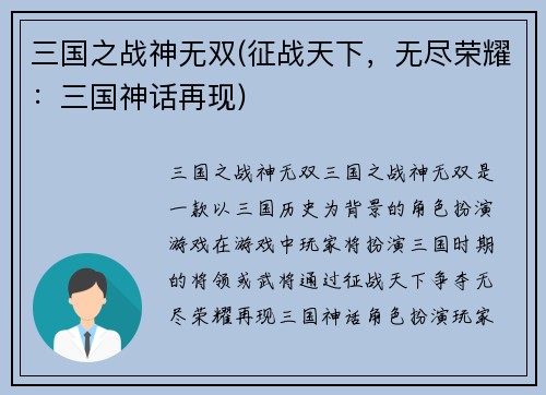 三国之战神无双(征战天下，无尽荣耀：三国神话再现)