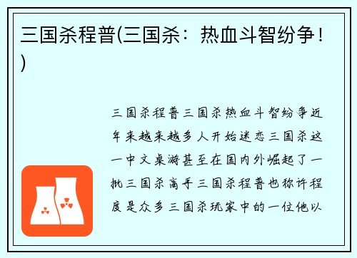 三国杀程普(三国杀：热血斗智纷争！)