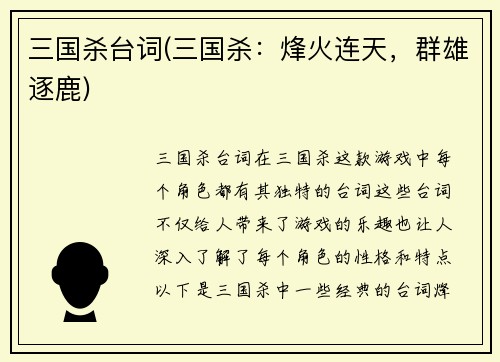 三国杀台词(三国杀：烽火连天，群雄逐鹿)