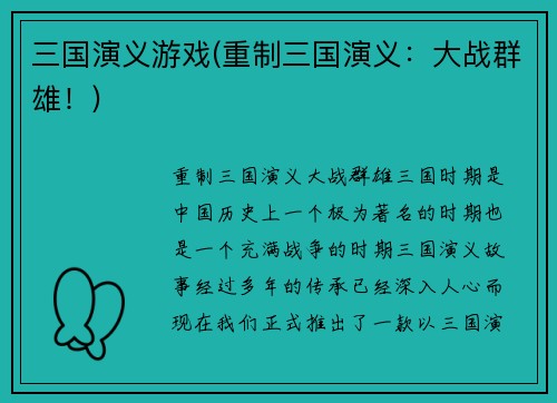 三国演义游戏(重制三国演义：大战群雄！)