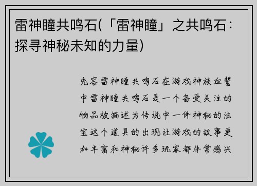 雷神瞳共鸣石(「雷神瞳」之共鸣石：探寻神秘未知的力量)