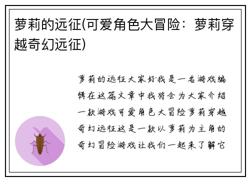 萝莉的远征(可爱角色大冒险：萝莉穿越奇幻远征)