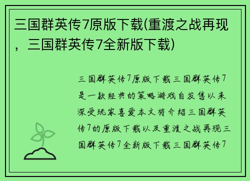 三国群英传7原版下载(重渡之战再现，三国群英传7全新版下载)