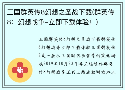 三国群英传8幻想之圣战下载(群英传8：幻想战争-立即下载体验！)