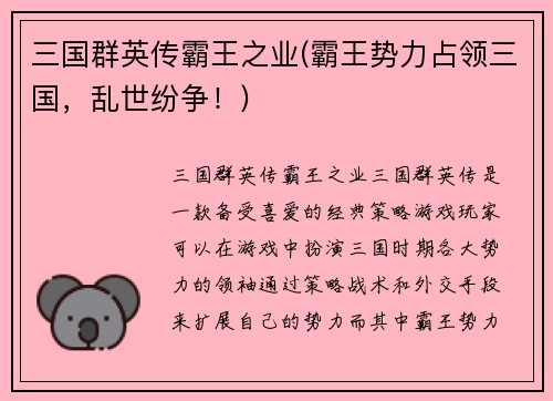 三国群英传霸王之业(霸王势力占领三国，乱世纷争！)
