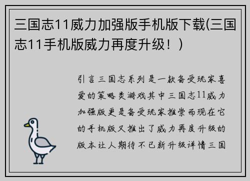 三国志11威力加强版手机版下载(三国志11手机版威力再度升级！)