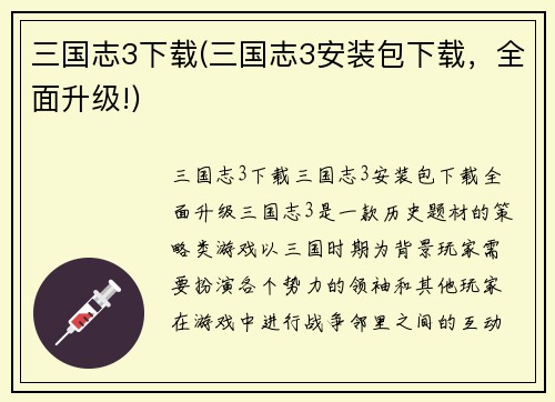 三国志3下载(三国志3安装包下载，全面升级!)