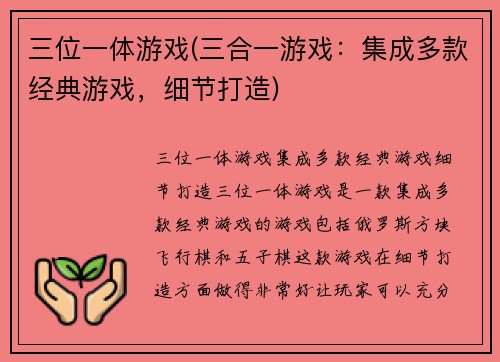 三位一体游戏(三合一游戏：集成多款经典游戏，细节打造)