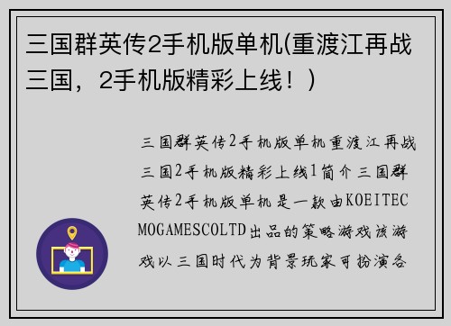 三国群英传2手机版单机(重渡江再战三国，2手机版精彩上线！)