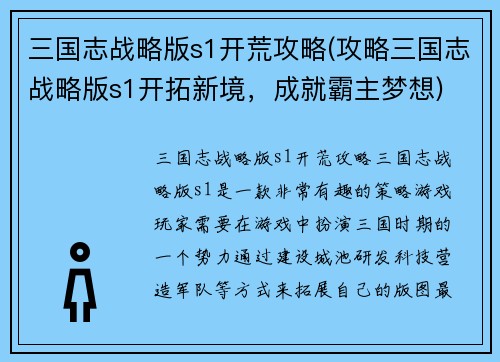 三国志战略版s1开荒攻略(攻略三国志战略版s1开拓新境，成就霸主梦想)