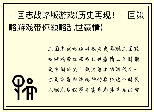 三国志战略版游戏(历史再现！三国策略游戏带你领略乱世豪情)