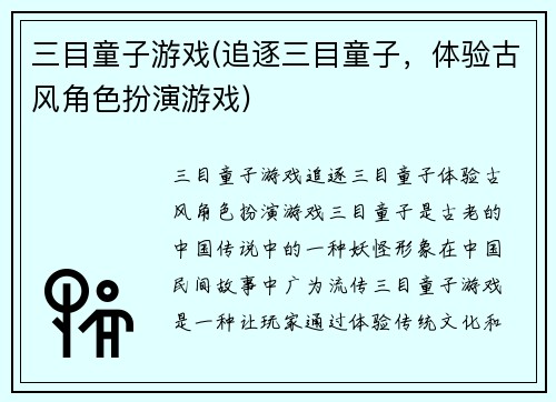 三目童子游戏(追逐三目童子，体验古风角色扮演游戏)