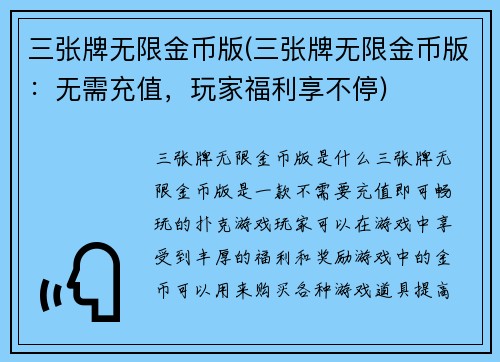 三张牌无限金币版(三张牌无限金币版：无需充值，玩家福利享不停)