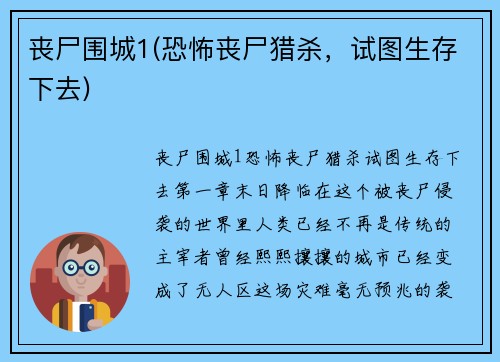 丧尸围城1(恐怖丧尸猎杀，试图生存下去)