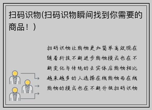 扫码识物(扫码识物瞬间找到你需要的商品！)