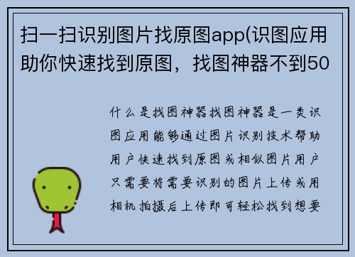 扫一扫识别图片找原图app(识图应用助你快速找到原图，找图神器不到50字的新标题)