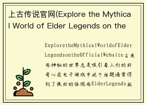上古传说官网(Explore the Mythical World of Elder Legends on the Official Website)