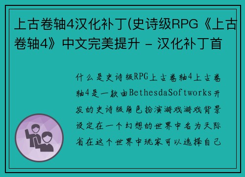 上古卷轴4汉化补丁(史诗级RPG《上古卷轴4》中文完美提升 - 汉化补丁首发)