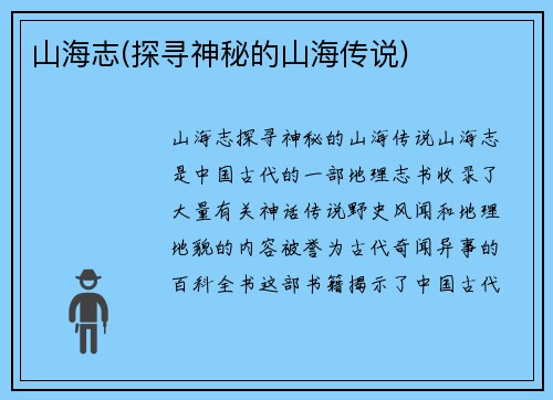 山海志(探寻神秘的山海传说)