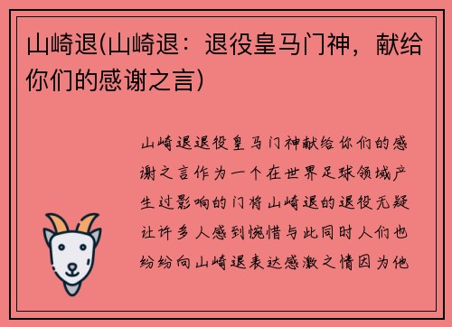 山崎退(山崎退：退役皇马门神，献给你们的感谢之言)