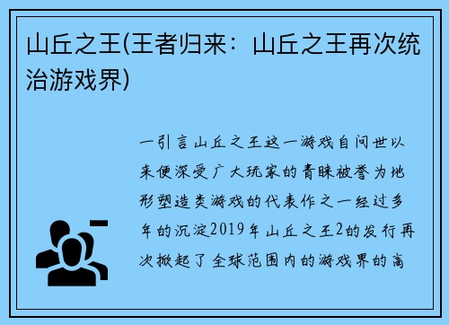 山丘之王(王者归来：山丘之王再次统治游戏界)