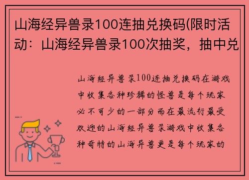 山海经异兽录100连抽兑换码(限时活动：山海经异兽录100次抽奖，抽中兑换码即可领取奖励！)
