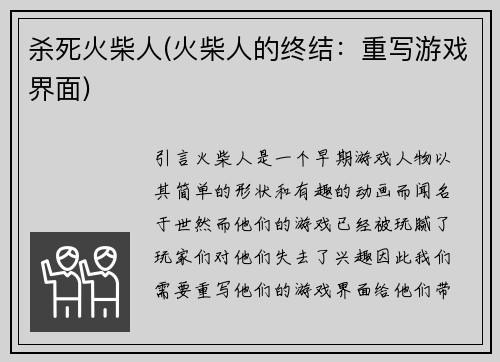 杀死火柴人(火柴人的终结：重写游戏界面)