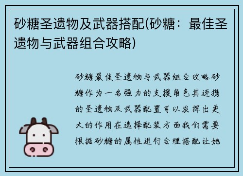 砂糖圣遗物及武器搭配(砂糖：最佳圣遗物与武器组合攻略)