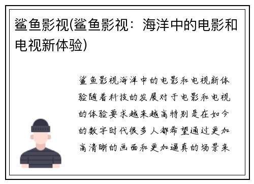 鲨鱼影视(鲨鱼影视：海洋中的电影和电视新体验)