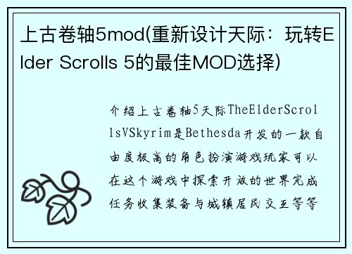 上古卷轴5mod(重新设计天际：玩转Elder Scrolls 5的最佳MOD选择)