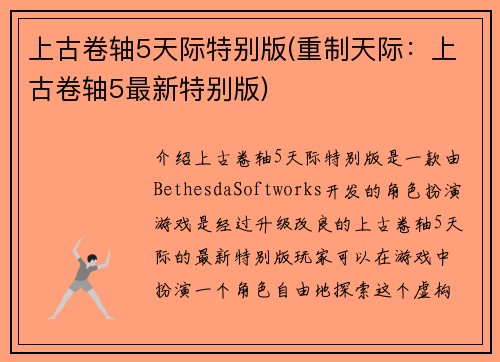 上古卷轴5天际特别版(重制天际：上古卷轴5最新特别版)