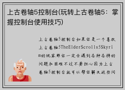 上古卷轴5控制台(玩转上古卷轴5：掌握控制台使用技巧)