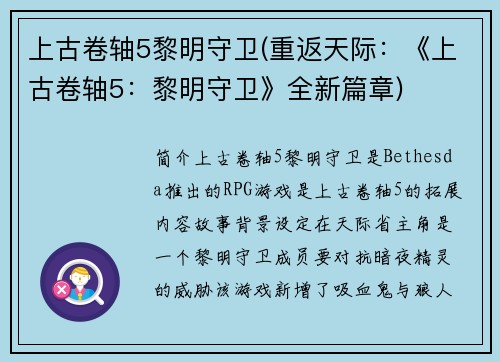 上古卷轴5黎明守卫(重返天际：《上古卷轴5：黎明守卫》全新篇章)